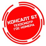 Консалт БТ (Волгоградская ул., 135Б), изготовление номерных знаков в Новороссийске