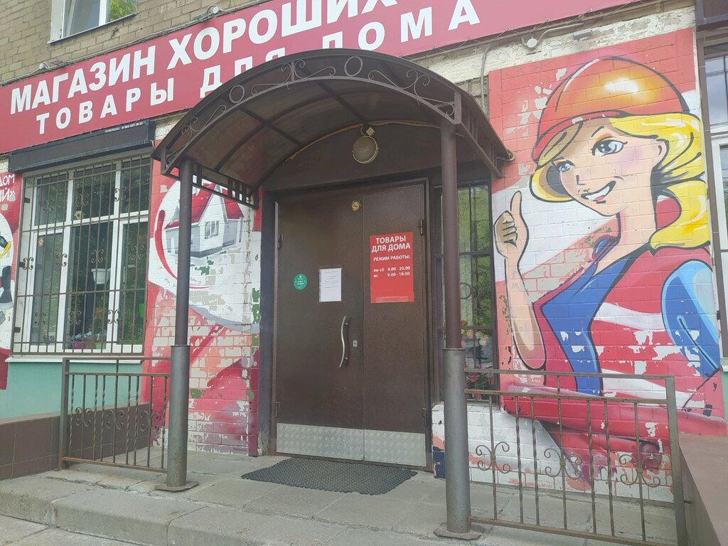 Магазин Хороший Ярославль На Павлова