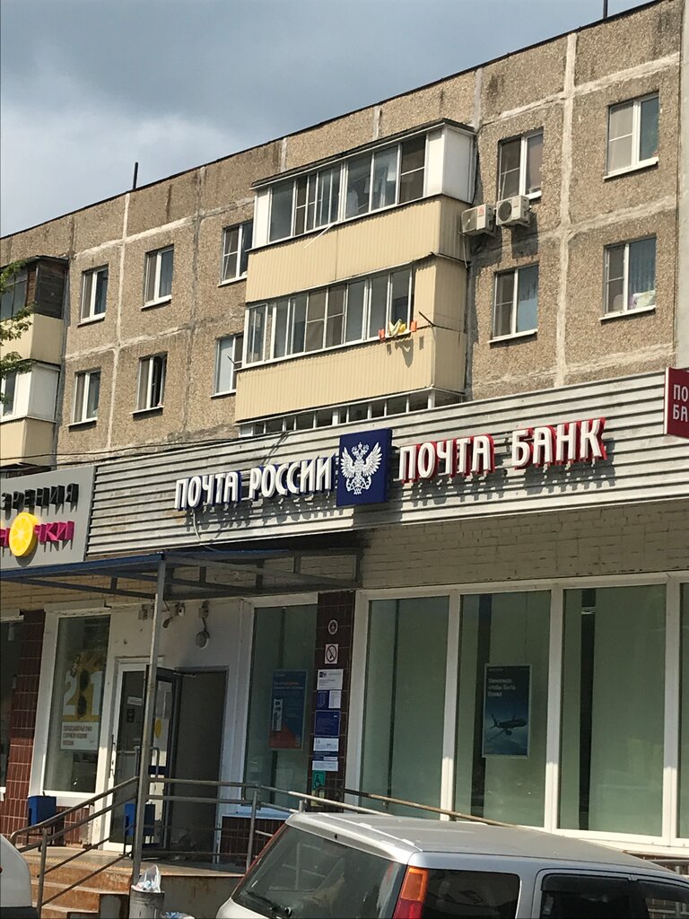 Post office Отделение почтовой связи № 142120, Podolsk, photo