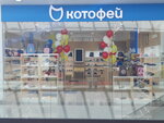 Kotofey (Moscow, Dmitrovskoye Highway, 163А), zapatería infantil