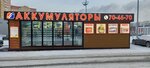 Akkymylyator72 (ulitsa Fedyuninskogo, 67/2) ، الشواحن والبطاريات القابلة للشحن