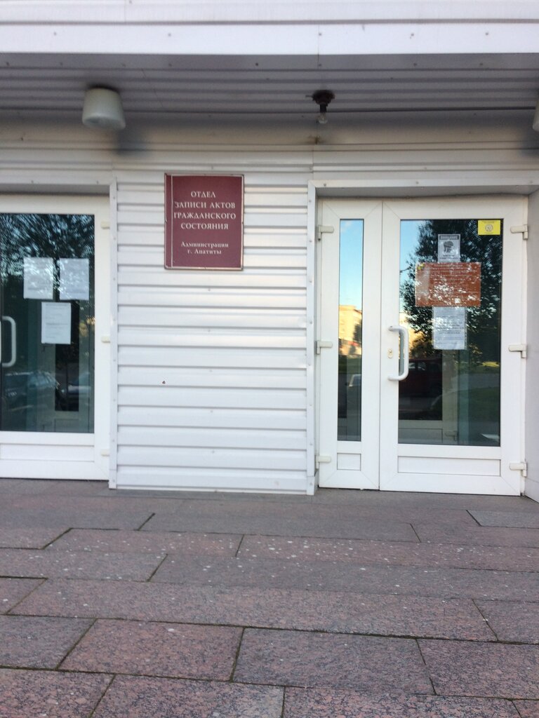 Registery office Отдел ЗАГС Администрации г. Апатиты Мурманской области, Apatity, photo