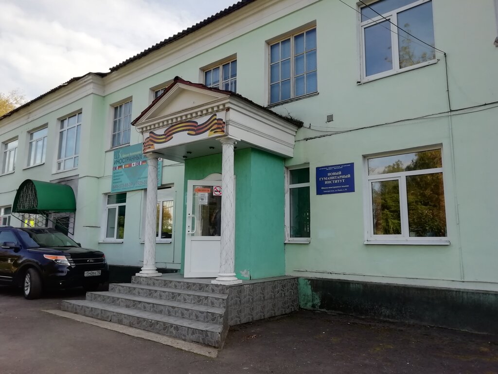 Foreign language courses Novy gumanitarny institut, Elektrostal, photo