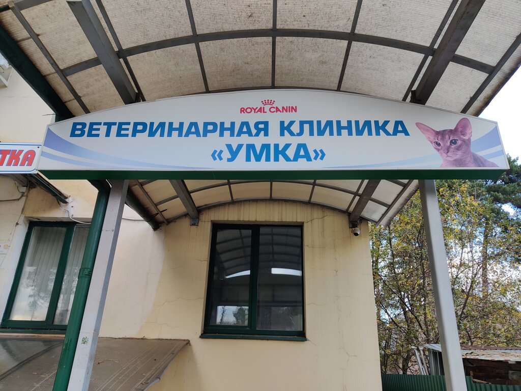 Veterinary clinic Veterinarnaja klinika Umka, Pushkino, photo