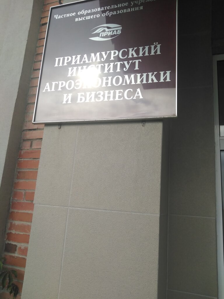 College Международный финансово-промышленный колледж дружбы народов, Khabarovsk, photo