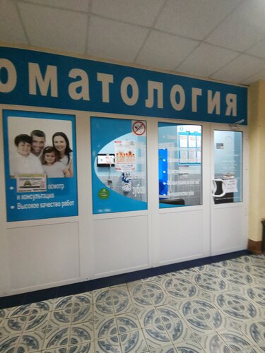 Стоматологическая клиника Дентал-сервис, Ногинск, фото