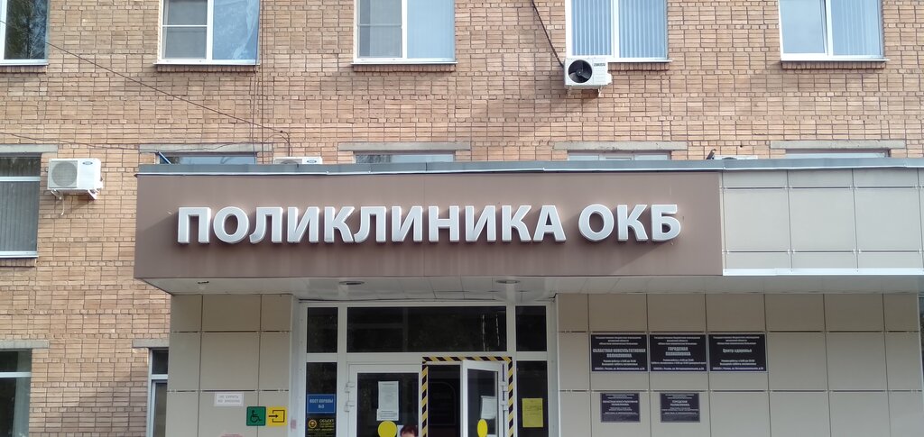 ОКБ, областная консультативная поликлиника, hospital, Ryazan, Kanischevo Distric