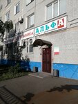 Alfa (Zaozyornaya Street, 26), dental clinic