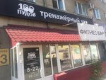 100 Пудов (ул. Куйбышева, 103, Курган), спортивный, тренажёрный зал в Кургане