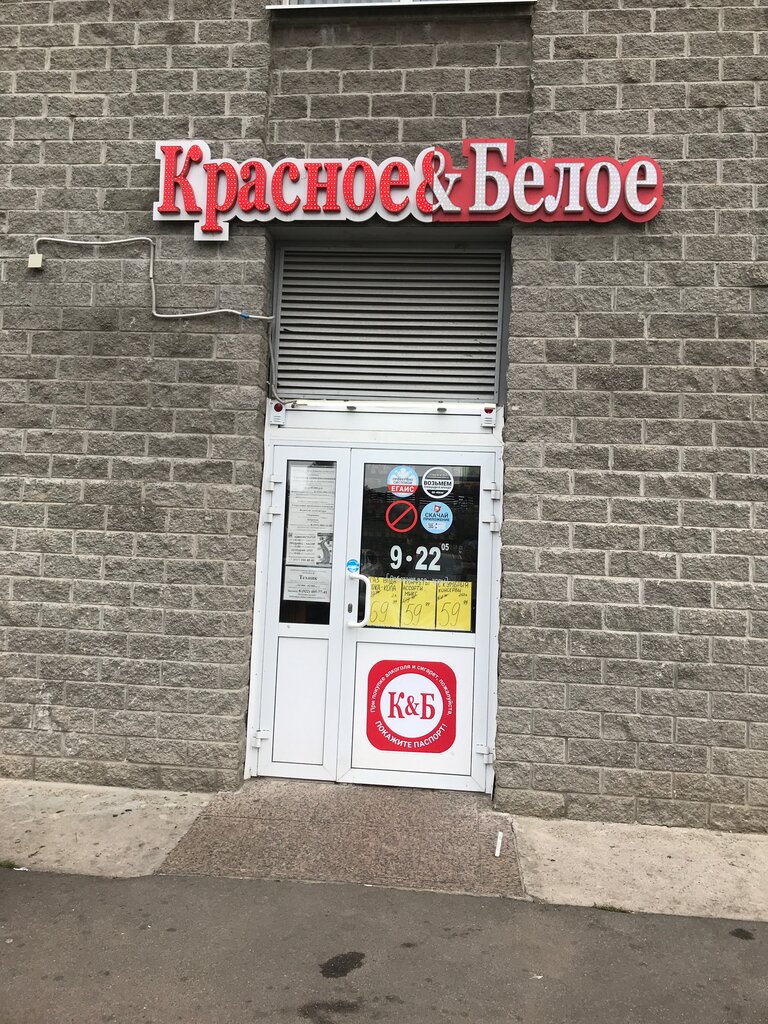 Alcoholic beverages Krasnoe&Beloe, Saint‑Petersburg and Leningrad Oblast, photo