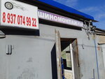 Shinomontazhnaya masterskaya (Samara Region, Novokuybyshevsk, Poselkovaya ulitsa), tire service
