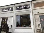 Русский Лес (Zelenograd, к1410), confectionary