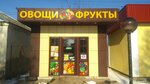 Овощи и фрукты (улица Толстого, 42Б) ، متجر بيع خضر خضروات طازجة
