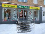 Dlya Tebya Magazin belorusskoy odezhdy (Gazety Krasnoyarskiy Rabochiy Avenue, 81), clothing store