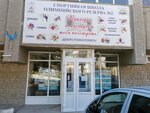 Regionalnaya obshchestvennaya organizatsiya Olimpiysky Sovet goroda Sevastopolya (улица Надежды Островской, 19) ، مدرسة رياضية