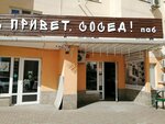 Привет, Сосед! (zhiloy massiv Pashkovskiy, ulitsa Lavochkina, 31) ، حانة
