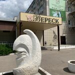 Veresk (Brestskaya Street, 78с27) ، مطعم