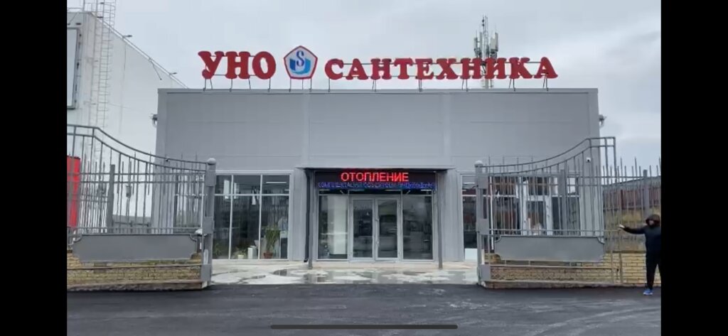 Сантехника Уно, магазин сантехники, Супсехское ш., 1А, Анапа — Яндекс Карты