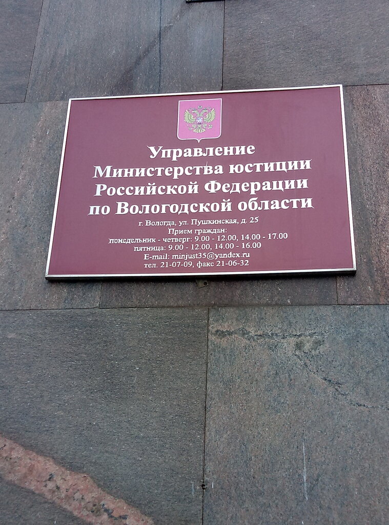 Government ministries, services Upravleniye ministerstva yustitsii Rossiyskoy Federatsii po Vologodskoy oblasti, Vologda, photo