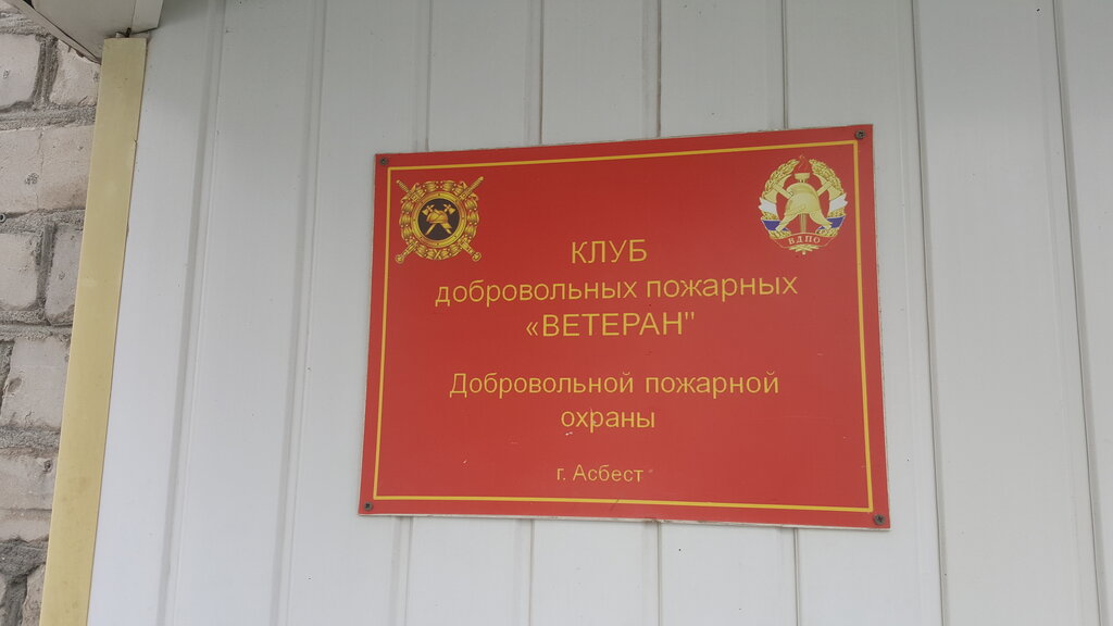 Fire department Otryad № 5 Upravleniya Gosudarstvennoy Protivopozharnoy Sluzhby Guvd Sverdlovskoy oblasti Gu, Asbest, photo