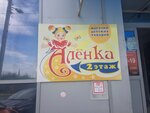 Алёнка (ulitsa Dekabristov, 38), children's store