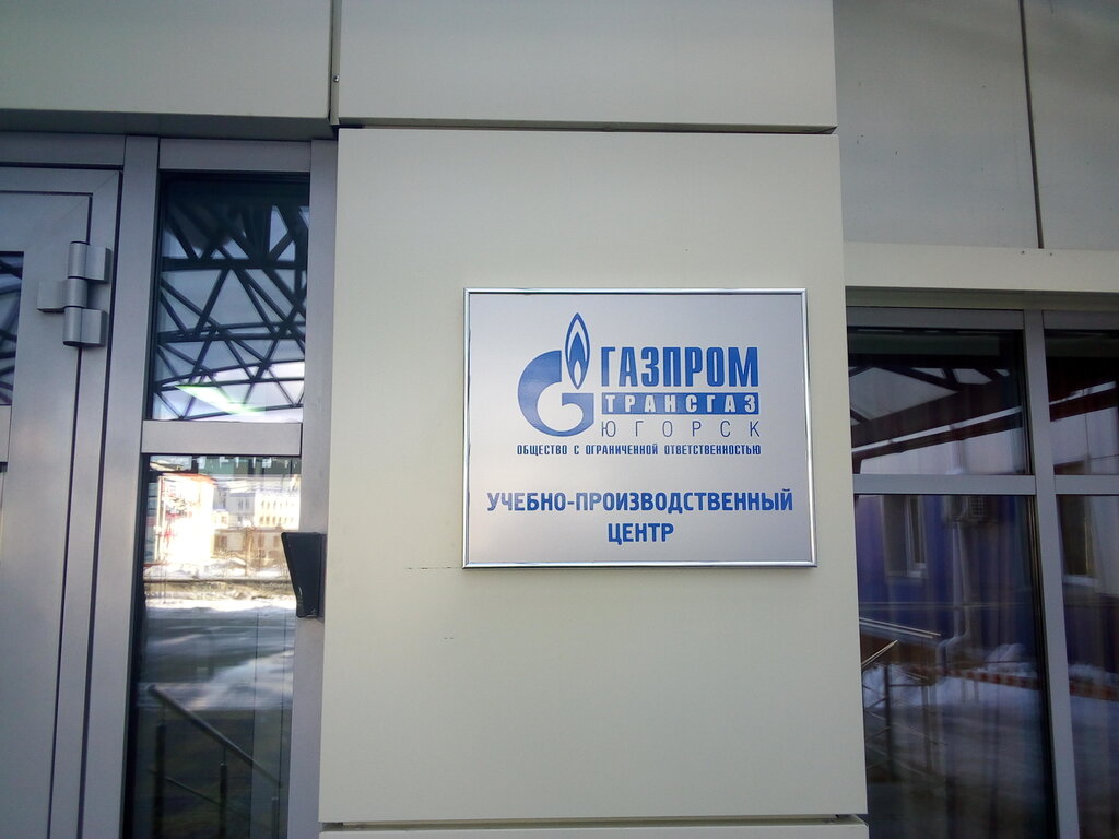Educational center Учебно-производственный центр Газпром трансгаз Югорск, Ugorsk, photo