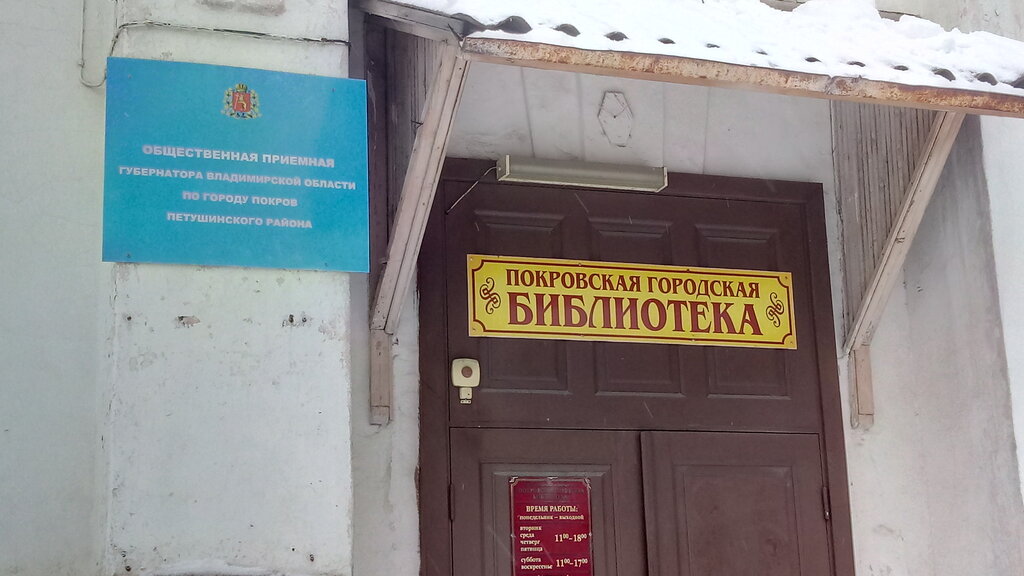 Administration Общественная приемная губернатора Владимирской области по городу Покров, Pokrov, photo