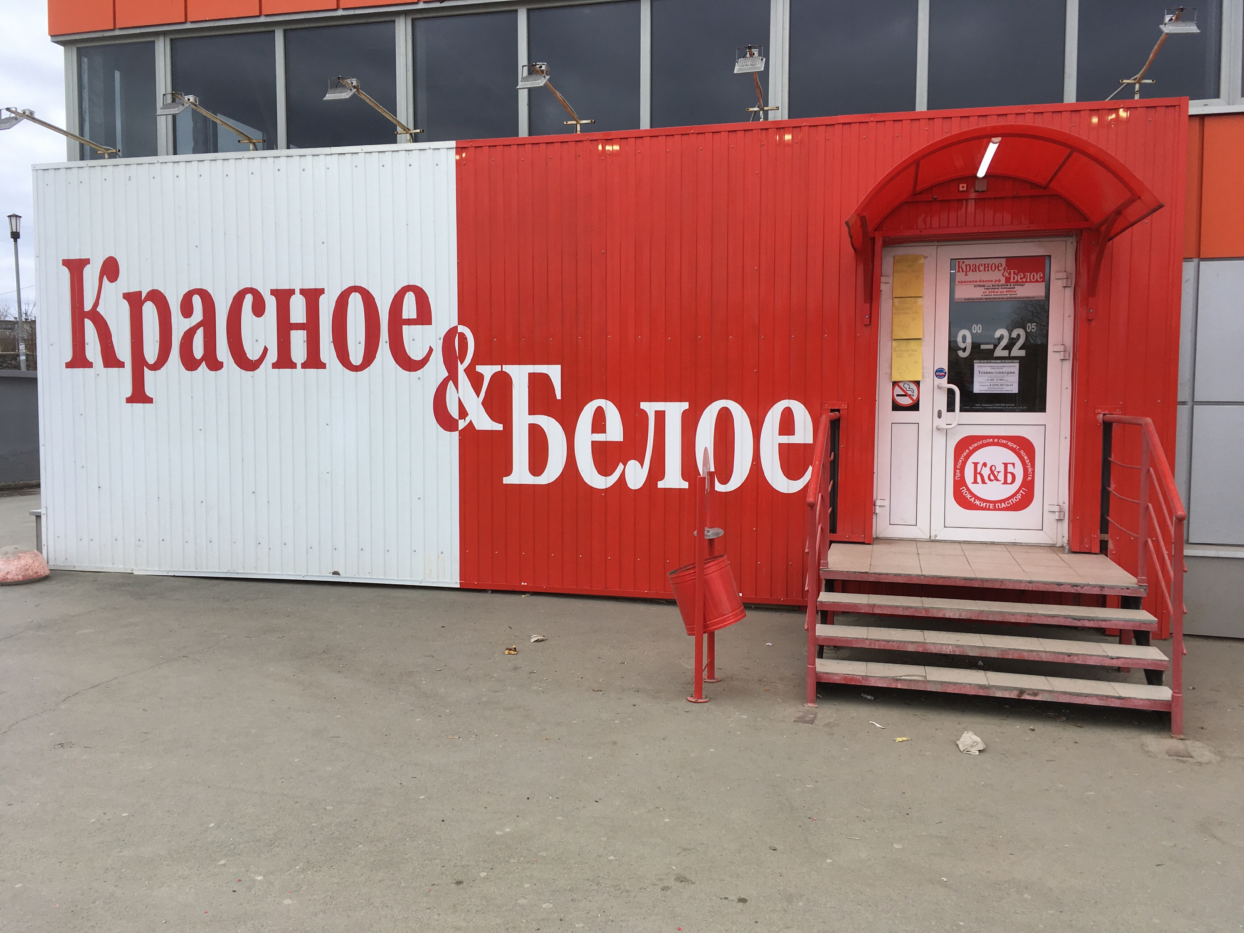 График работы красное белое челябинск 1 января Красное&Белое, алкогольные напитки, ул. Возмездия, 39, Кыштым - Яндекс Карты