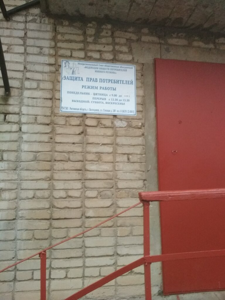 Legal services Mezhregionalny soyuz obshchestvennykh obyedineny Federatsiya obshchestva potrebiteley yuzhnogo regiona, Volgodonsk, photo