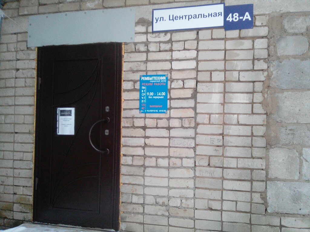 Ремонт бытовой техники Сервисный центр Рембыттехник, Кострома, фото