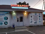 Зоомаркет (ulitsa Gagarina, 433), pet shop