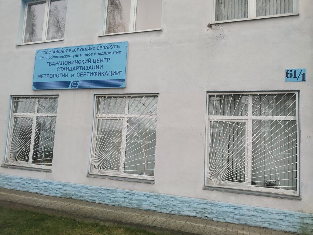 Standardization and metrology Rup Baranovichsky tsentr standartizatsii, metrologii i sertifikatsii, Baranavichy, photo