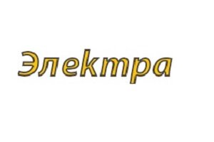 Электра