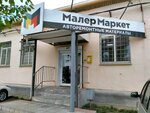 МалерМаркет (Томинская ул., 8, Челябинск), автокосметика, автохимия в Челябинске
