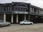 Avtomagazin Avtoklass (Kazbekova Street, 185Б), auto parts and auto goods store