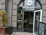 Бульвар (Artilleriyskaya Street, 79) ، مقهى