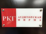 Audit company Rcg LLC (Proletarskaya ulitsa, 1), accountants