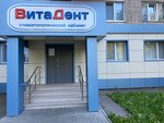 Витадент (ул. 20 лет ВЛКСМ, 55), стоматологическая клиника в Балакове