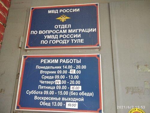 График работы паспортного стола в химках Фото: Отдел по вопросам миграции УМВД России по городу Туле, паспортные и миграц