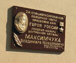 Пожарная часть имени Героя Российской Федерации В.М. Максимчука (Rybnikov Lane, 5), placa conmemorativa, primera piedra