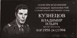Погибшему при исполнении служебных обязанностей В.И. Кузнецову (Bryansk Urban District, Bezhitskiy City Administrative District, ulitsa 22-go syezda KPSS, 130/1), memorial plaque, foundation stone