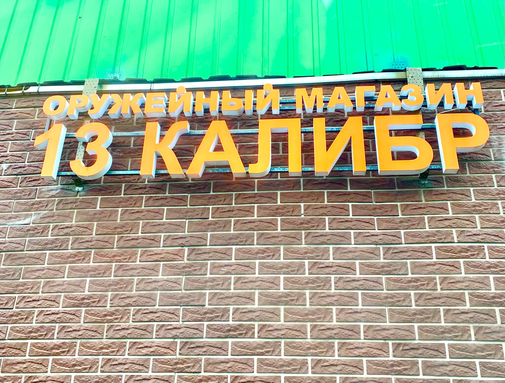 13 калибр д черная грязь 2л фото 13 Калибр, оружие и средства самозащиты, 2Л, д. Чёрная Грязь - Яндекс Карты