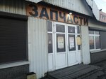 Auto parts and accessories store (Severnoye Highway, 45), tienda de repuestos y artículos para automóviles