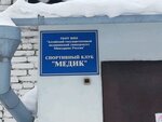 Медик (Nekrasova Lane, 65) ، نادي رياضي، مجموعة