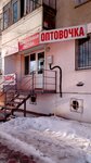 Оптовочка (Fridrikha Engelsa Avenue, 4) ، متجر للمستلزمات المنزلية
