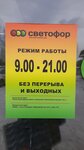 Светофор (Всеволожск, Всеволожский просп., 119, корп. 1), магазин продуктов во Всеволожске