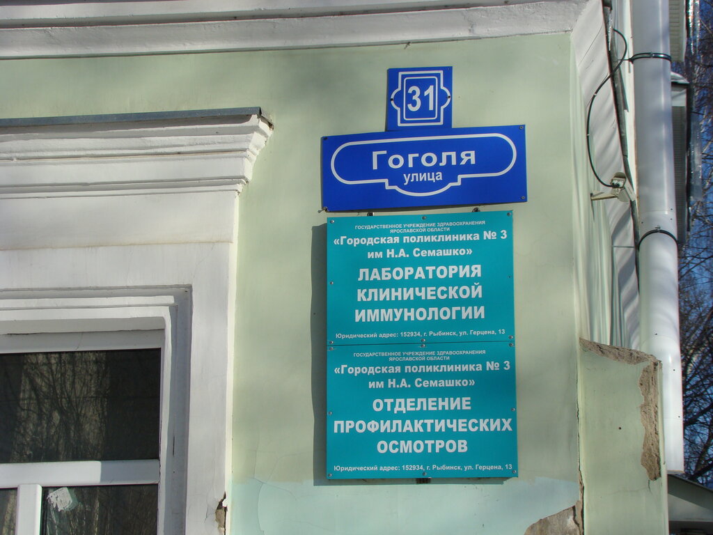 Department of the hospital Отделение профилактических осмотров городская поликлиника № 3, Rybinsk, photo