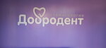 Добродент (ulitsa Gagarina, 86А), dental clinic