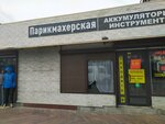 Парикмахерская (Partizanskaya Street, 2Б), hairdresser