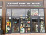 Садовый инвентарь (selo Pavlovskaya Sloboda, ulitsa Lenina, 76/1), hardware store